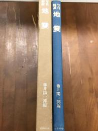 写真図説　地震　藤井陽一郎編
