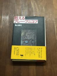 甦えるフレーブニコフ
