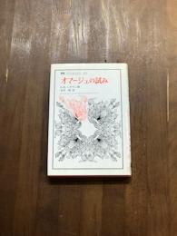 オマージュの試み　叢書・ウニベルシタス