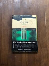 予定不調和　境界の小説