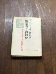 編集者とは何か　サックス・カミンズの業績と生涯