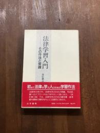 法律学習入門　その作法と常識　改訂第三版