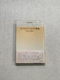 双書・20世紀の詩人　ガブリエラ・ミストラル詩集