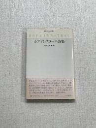 双書・20世紀の詩人　ホフマンスタール詩集