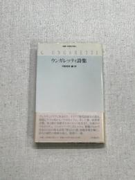 双書・20世紀の詩人　ウンガレッティ詩集