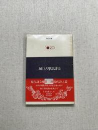 現代詩文庫　1020　堀口大学　詩集