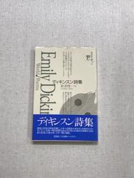 海外詩文庫2　ディキンスン詩集