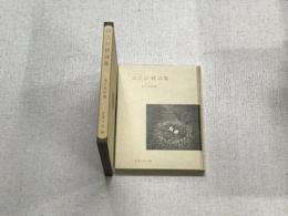世界の詩　60　山之内獏詩集