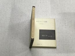 世界の詩　19　D.H.ロレンス詩集