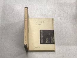 世界の詩　71　マルクス詩集