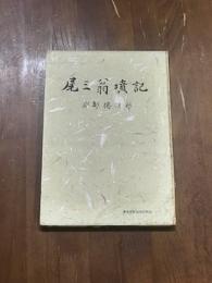 尾三翁憤記