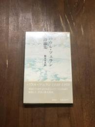 パウル・ツェラン　詩論集