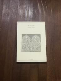 英米詩集