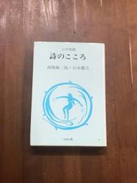 心の対話　詩のこころ
