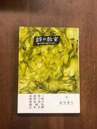 詩の教室　現代詩を創るために