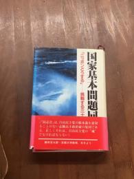 国家基本問題同志会　「ニッポンどうする」　挑戦する36人