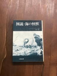 図説・海の怪獣