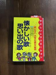 やさしいクリエーション　懐かしい歌　思い出の歌