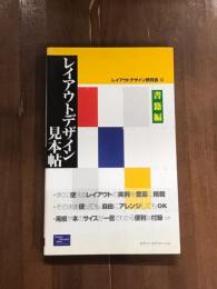レイアウトデザイン　見本帖　書籍編
