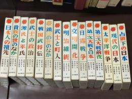 少年少女おはなし日本歴史　全15巻セット　揃　完