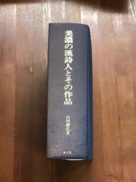 美濃の漢詩人とその作品
