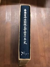 帝国生命保険株式会社五十年史