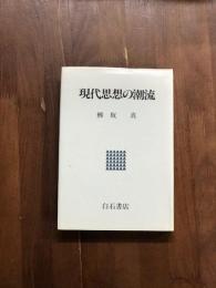 現代思想の潮流