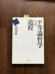 平等論哲学への道程