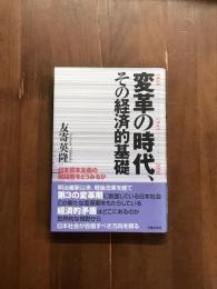 変革の時代、その経済的基礎