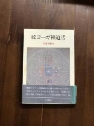 続ヨーガ禅道話