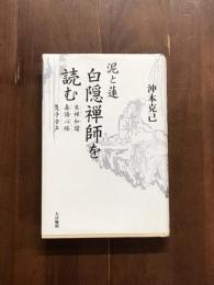 泥と蓮　白隠禅師を読む