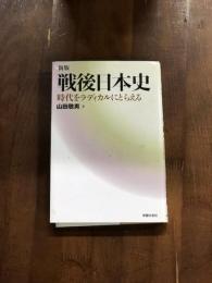 新版　戦後日本史　時代をラディカルにとらえる