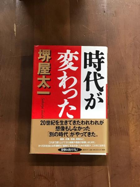 時代が変わった 堺屋太一 御器所書店 古本 中古本 古書籍の通販は 日本の古本屋 日本の古本屋 時代が変わった 堺屋太一 御器所書店 古本 中古本 古書籍の通販は 日本の古本屋 日本の古本屋