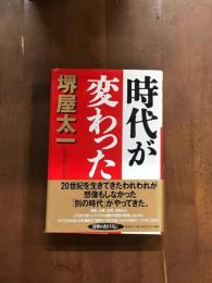 時代が変わった