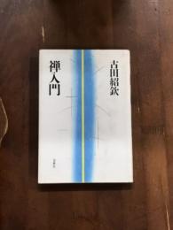 禅入門　仏教・入門シリーズ