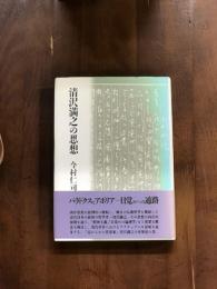 清沢満之の思想