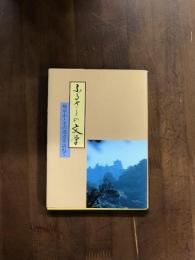 ふるさとの文学　岐阜市とその周辺を訪ねて