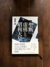 「聖断」虚構と昭和天皇