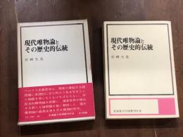 現代唯物論とその歴史的伝統