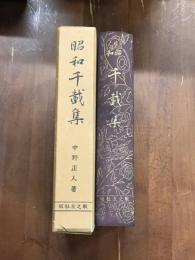 昭和　千載集