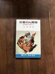 公害の人間学　原因物質の解析する