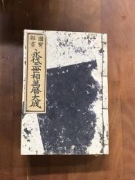 国寶雑書　永代三世相萬暦大成