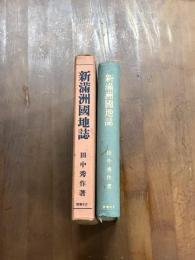 新満州國地誌