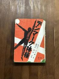 デンマーク体操