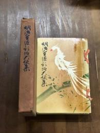 明治聖徳欣仰大歌集