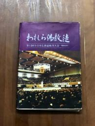 われら佛教徒　第15回全日本仏教徒岐阜大会　昭和42年