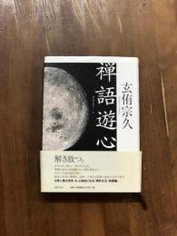 禅語遊心