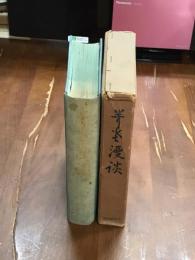 咢堂漫談