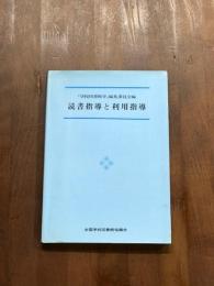 読書指導と利用指導