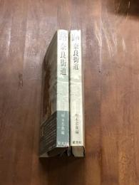 路　奈良街道
